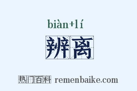 辨离是什么意思的图片